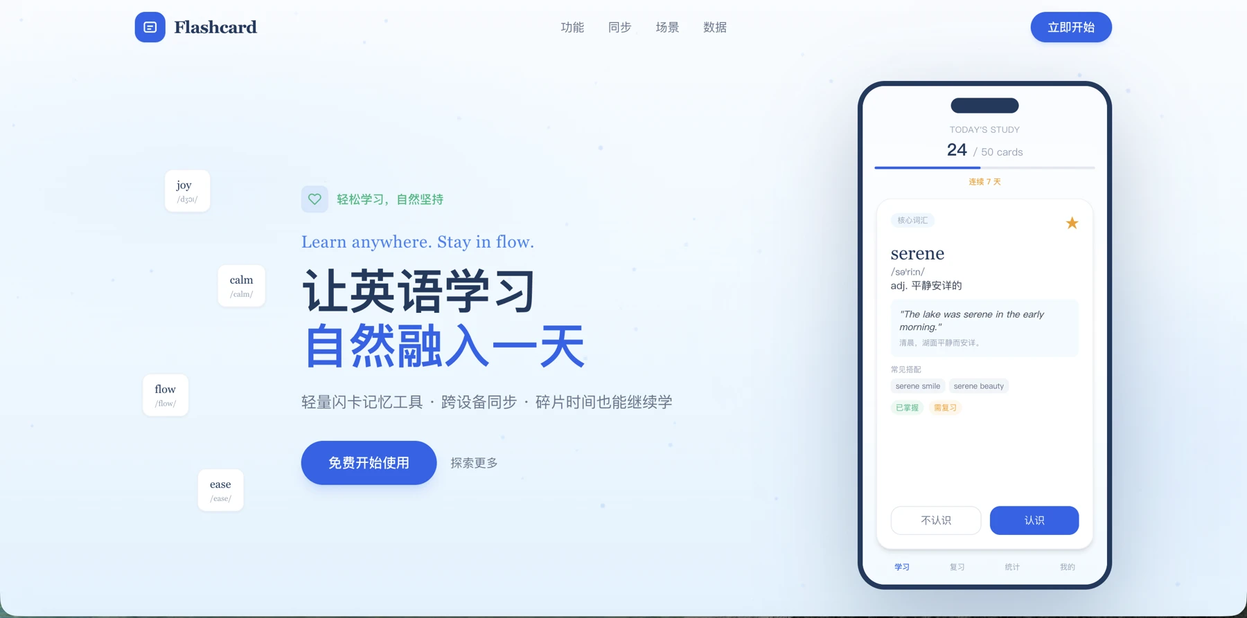 Flashcard产品介绍页：让英语学习自然融入一天