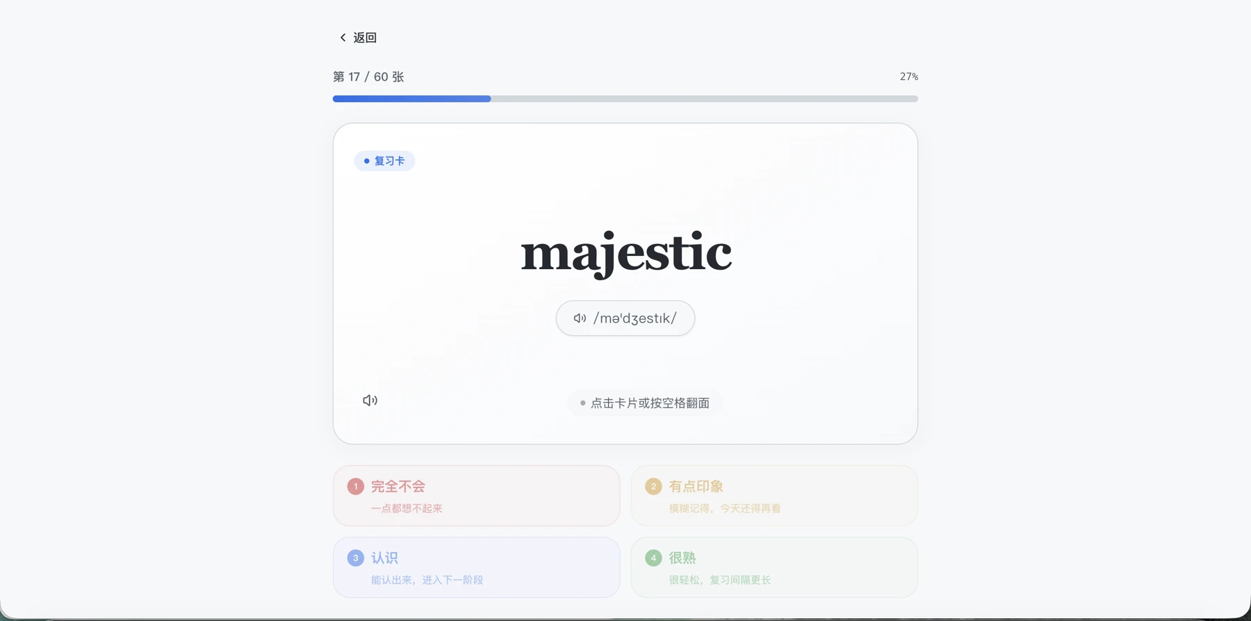 Flashcard背词界面，展示majestic词卡、朗读按钮和四种掌握程度